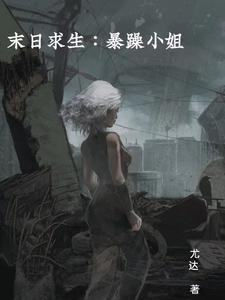 末日求生文