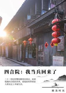 四合院我当兵回来了免费观看