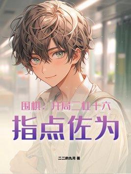 围棋开局布局思路视频