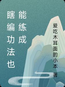 瞎编功法徒儿你真练成了听书