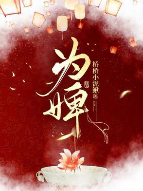 为婢景明月到底爱谁