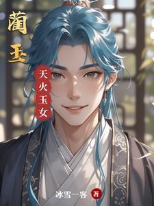 蔺玉贞