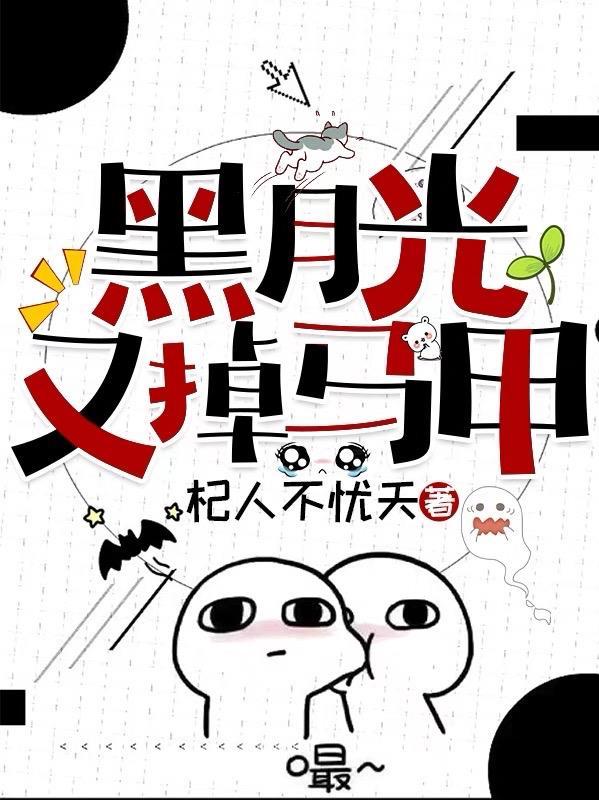 黑月光她又重生了完整版
