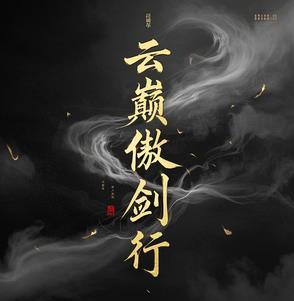 傲剑凌云在线阅读