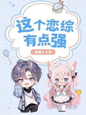 这个恋爱有点甜简介