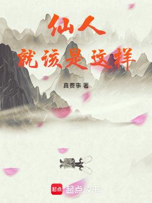 仙人就该是这样 笔趣网