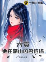 六零她在深山凶名远扬短视频