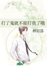 打了鬼就不能打我了哦师蓬蓬