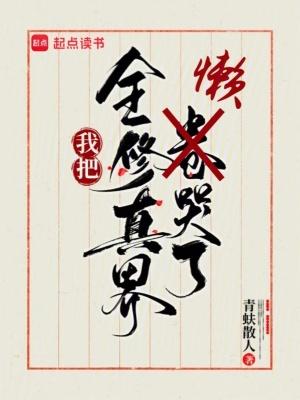 青蚨散人我把全修真界懒哭了