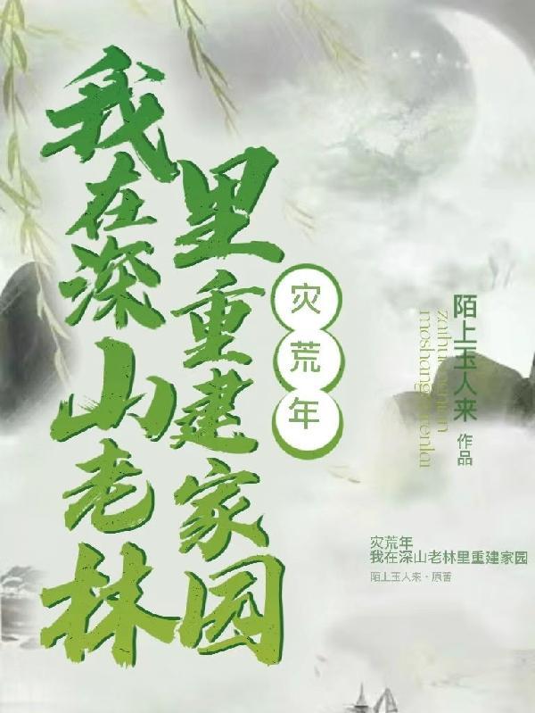 我带着族人深山求生男主