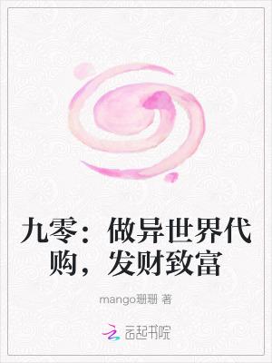 九零做异世界代购发财致富