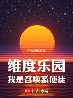 我是召唤系使徒正文目录_儒厚书屋
