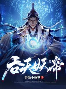吞天妖帝女主角是谁