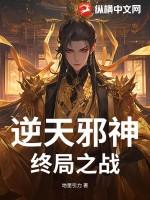 逆天邪神终局之战与逆天邪神的关系