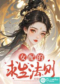 女配求生指南全文免费阅读