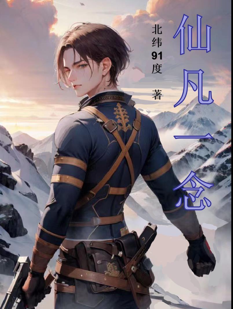 仙凡一念间 电视剧