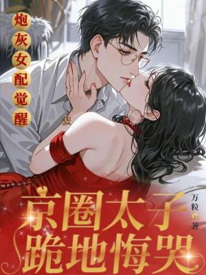 炮灰女配hhh