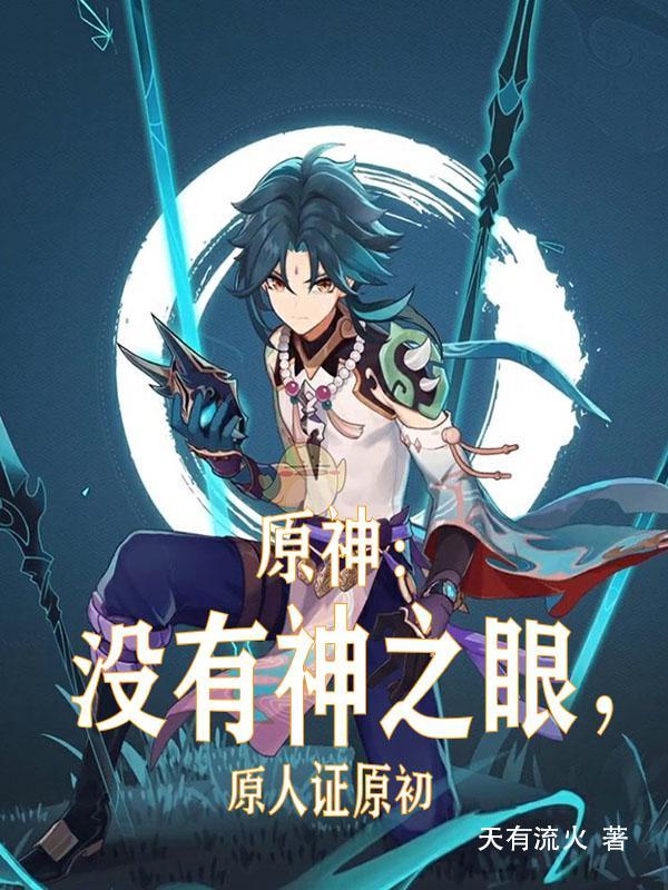 原神中拥有神之眼的人