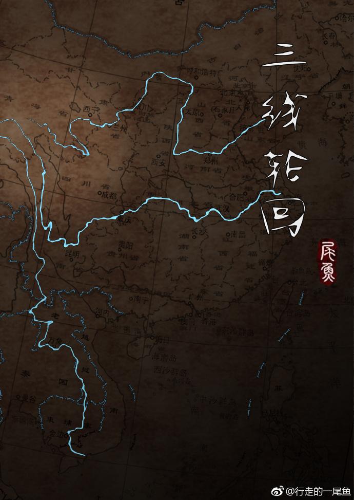 三线轮回晋江
