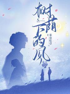 树荫下怎么读