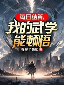 我的武学能顿悟