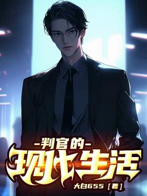 判官描述