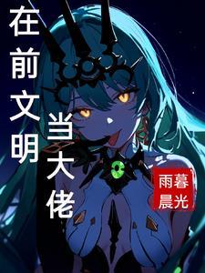 人在前文明