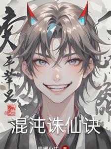诛仙3.3混沌界