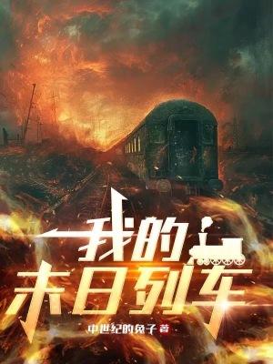 末日列车剧场版