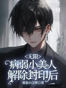 病弱美人[无限