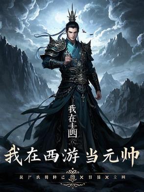 我在西游当魔王笔趣阁