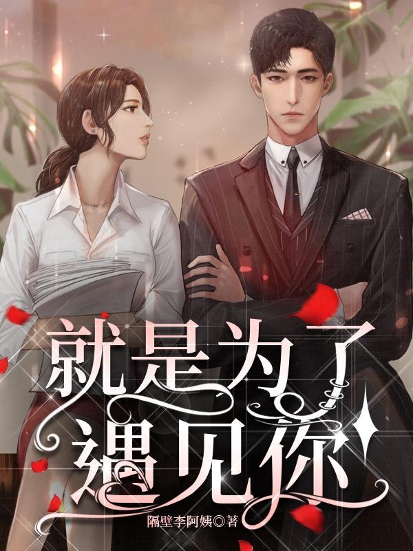 为了遇见你到底是谁的歌