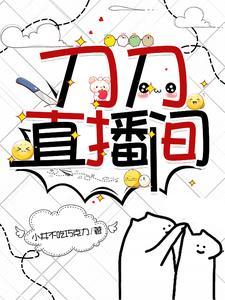 刀小刀直播跳舞