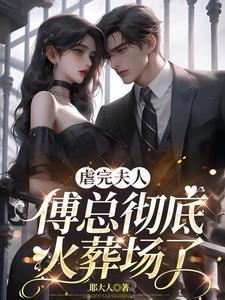 把夫人当小孩儿宠免费阅读