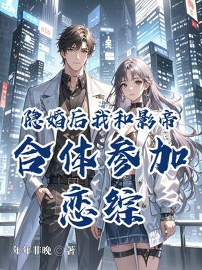 和影帝隐婚后她野翻