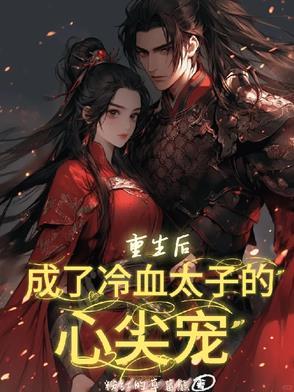 重生之后成了太子妃