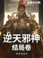 逆天邪神的结局