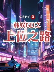 韩娱之属于gd的爱