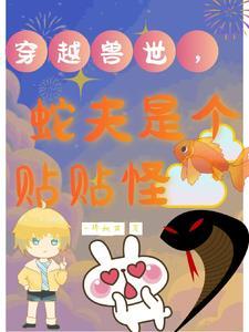 穿越兽世蛇根本太大