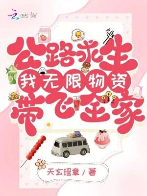 公路求生我无限物资带飞全家 天玄瑶章