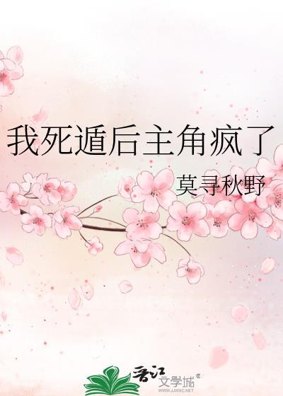 我死遁后主角疯了85免费阅读