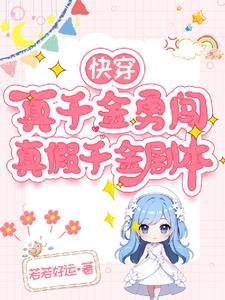 快穿之真假千金的姐姐