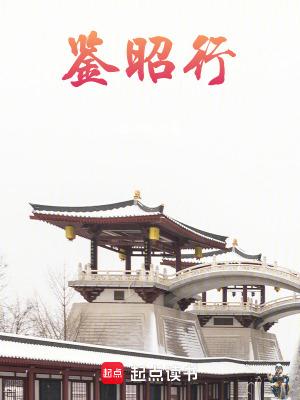 鉴昭行男主最后和谁在一起了