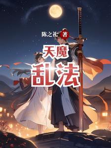 天魔扰乱返场