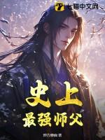 史上最强师父听书