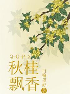 秋桂飘香是暗示什么