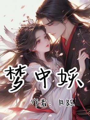 梦中妖是什么动物
