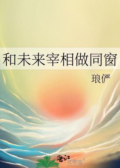 和未来宰相做同窗TXT免费阅读全文