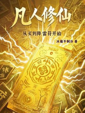 穿越从凡人修仙传