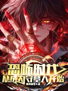 恐怖时代我